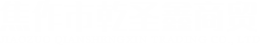 焦作市乾圣鑫商貿有限公司